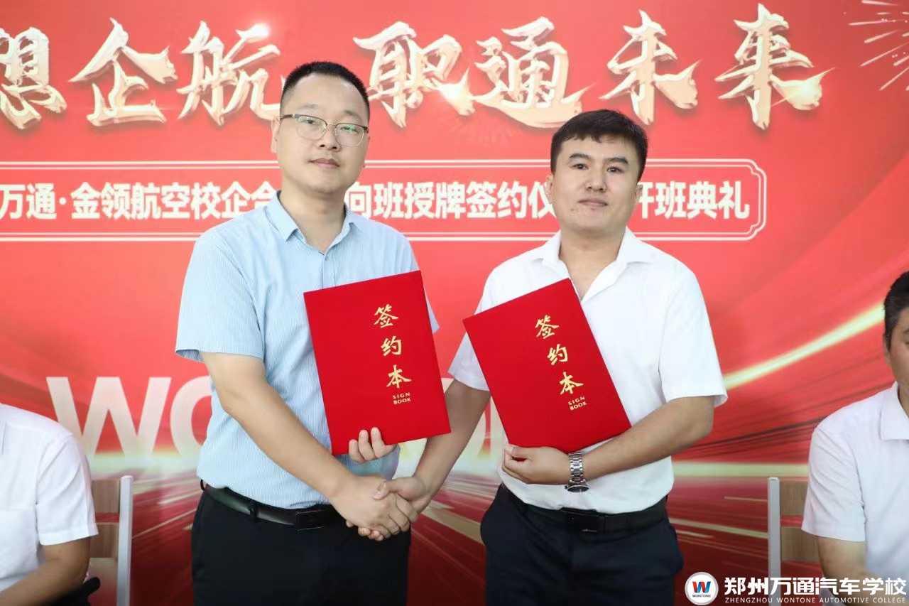 攜手啟航，共創(chuàng)輝煌 — 鄭州萬通與金領(lǐng)航空校企共建授牌簽約
