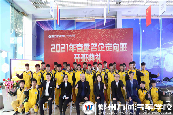 鄭州萬通·北汽新能源定向班開班典禮圓滿舉行