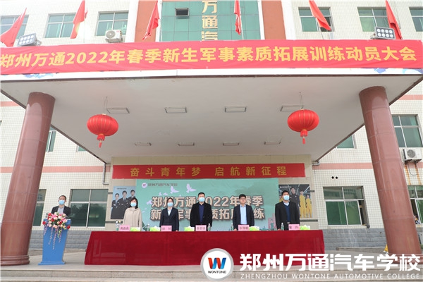 鄭州萬通2022春季新生軍事素質(zhì)拓展訓練正式開始！