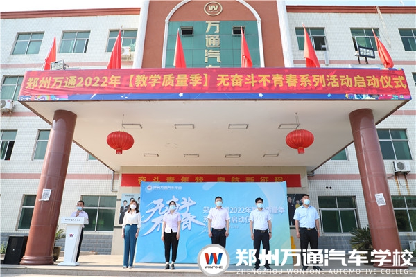 鄭州萬通2022教學(xué)質(zhì)量季“無奮斗 不青春”系列活動正式啟動！