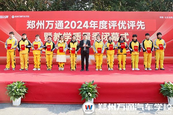 表彰催奮進，榜樣促前行|鄭州萬通2024年評優評先暨教學質量季頒獎典禮圓滿落幕