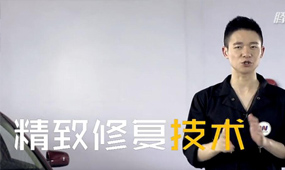 汽車精致修復(fù)技術(shù)