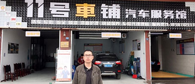 創辦11號車鋪汽車服務館
