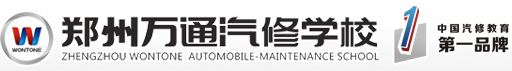 鄭州萬通汽修學校